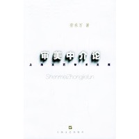 审美中介论——上海文艺学术文库