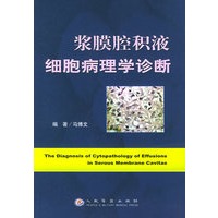 浆膜腔积液细胞病理学诊断