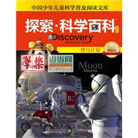《Discovery Education探索科学百科（中阶）4级B4? 登月计划》（小学《科学》课拓展阅读辅助教材 国际科学教育学会编写审定）（精装）