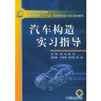 汽车构造实习指导