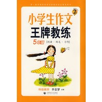 小学生作文王牌教练（5年级阅读+练笔+习作）