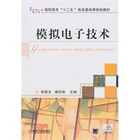模拟电子技术