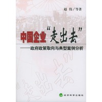 中国企业“走出去”——政府政策取向与典型案例分析