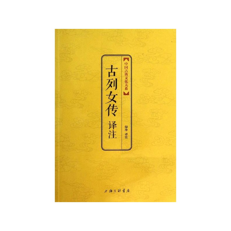 《<em>古列女传译注</em>无》_简介_书评_在线阅读-当当