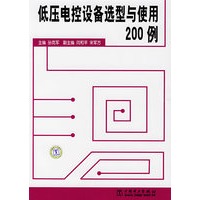 低压电控设备选型与使用200例