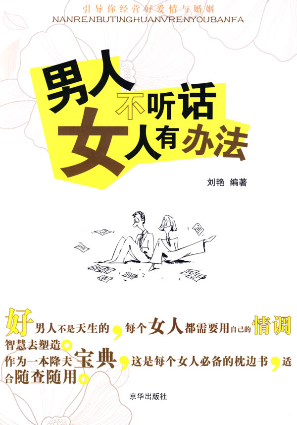 【正版全新】<em>男人</em>不<em>听话女人</em>有办法-书籍/图书