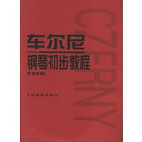 车尔尼钢琴初步教程：作品599