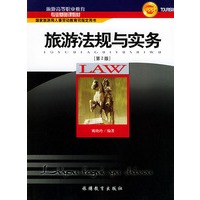 旅游法规与实务/旅游高等职业教育专业基础课教材[第2版]
