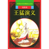 王猛演义