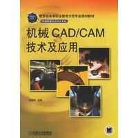 机械CAD/CAM技术及应用