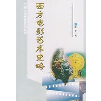西方电影艺术史略