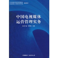 中国电视媒体运营管理实务