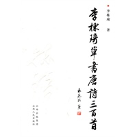 李栋琦草书唐诗三百首