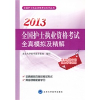 2013全国护士执业资格考试全真模拟及精解（全国护士执业资格考试用书）