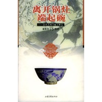 离天锅灶，端起碗：在民艺的门槛上聊天
