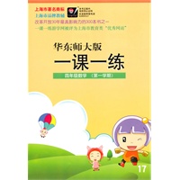 四年级数学(第一学期)华东师大版(2010年6月印刷)一课一练