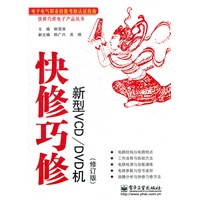 快修巧修新型VCD/DVD机（修订版）
