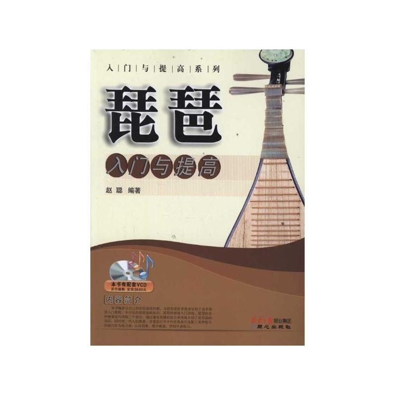 《琵琶入门与提高 赵聪》_简介_书评_在线阅读