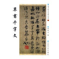 赵孟頫墨迹精品选20：草书千字文