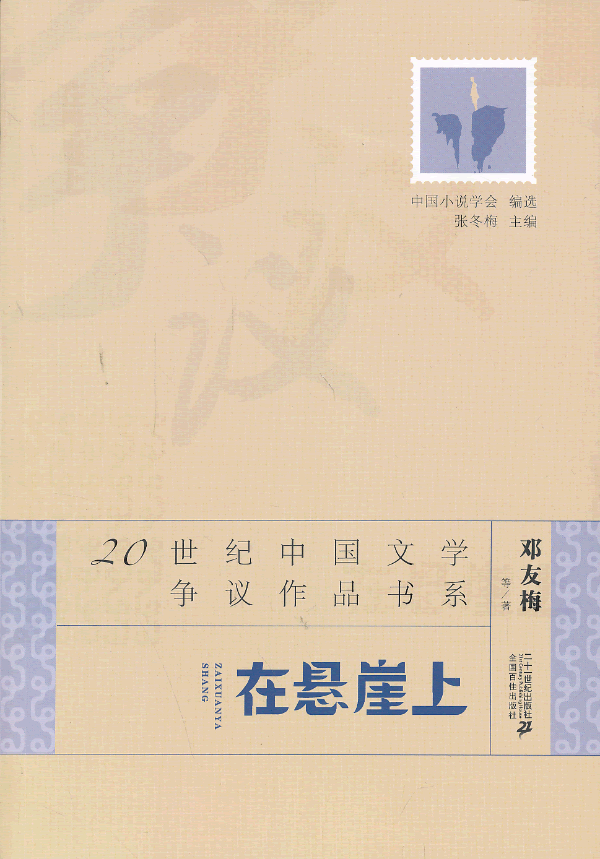 20世纪中国文学争议作品书系:在悬崖上/邓友梅 等:图书比价:琅琅比价