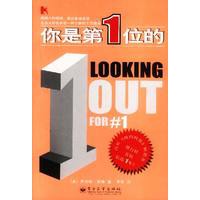 你是第1位的：高居《纽约时报》图书排行榜首位长达1年的畅销书！