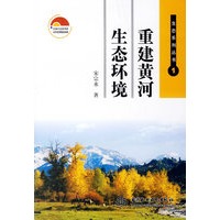 重建黄河生态环境——生态系列丛书1