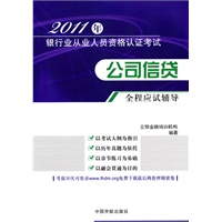 公司信贷全程应试指导（2011年银行业从业人员资格认证考试）