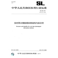 实时雨水情数据库表结构与标识符 SL 323-2011
