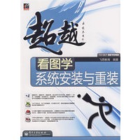 看图学系统安装与重装