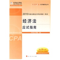 经济法·应试指南-2010年注册会计师考试(梦想成真系列丛书) 经济法·应试指南-2010年注册会计师考试(梦想成真系列丛书)