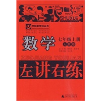 7年级数学上册 （人教版）左讲右练