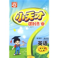 英语:四年级 上册(新课标·冀教版 三年级起始用)(2010年5月印刷)/小天才课时作业(附测卷)