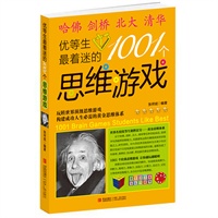 优等生最着迷的1001个思维游戏