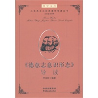 建设学习型机关领导干部博学文库之第二辑：马克思主义经典著作导读（丛书） --《德意志意识形态》导读(领导干部要重视学习马克思主义经典著作—习近平。 总主编马克思主义理论研究和建设工程首席专家艾四林教授)