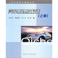 汽车原理及构造（上册）——汽车保养与维修丛书