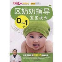 区奶奶指导0-1岁宝宝成长
