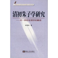 清初朱子学研究