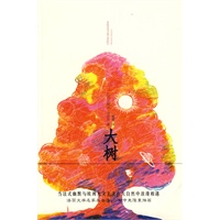 大树（当法式幽默与欧洲人文主义在大自然中浪漫相遇，法国文学名家吴岳添、余中先隆重推荐，全球畅销逾千万册）