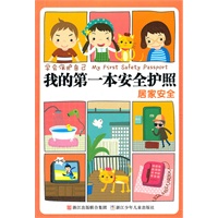 学会保护自己 我的第一本安全护照：居家安全