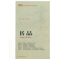 书品 2012年第一辑