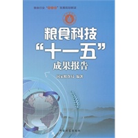 粮食科技“十一五”成果报告