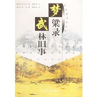 梦梁录 武林旧事