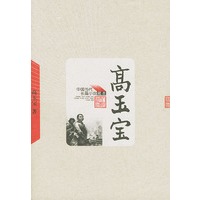 高玉宝——中国当代长篇小说藏本
