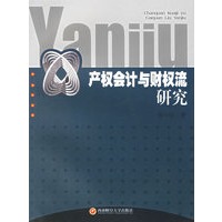 产权会计与财权流研究