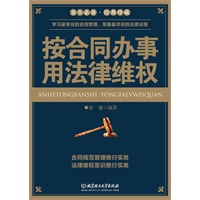 按合同办事 用法律维权