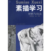 素描学习·材料与技法
