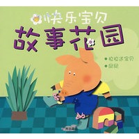 快乐宝贝故事花园：拉拉送宝贝、尿尿