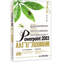   外行学PowerPoint 2003从入门到精通（附光盘） TXT,PDF迅雷下载