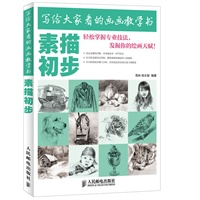 写给大家看的画画教学书——素描初步(其实素描不用学，幸福就是“想画就画”)