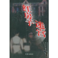 红房子迷宫